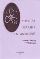 Topical Marine Engineering. Сборник текстов по судомеханической специальности 