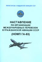 Наставление по организации международных перевозок в гражданской авиации СССР (НОМП ГА-83)