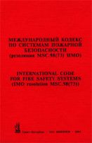 Международный кодекс по системам пожарной безопасности (резолюция MSC.98 (73) ИМО) 