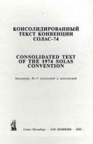 Бюллетень № 17 изменений и дополнений к Консолидированному тексту МК СОЛАС - 74 