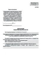 Декларация пожарной безопасности. Приложение к приказу МЧС РФ от 24.02.2009 №91 