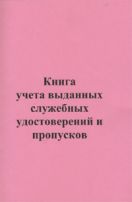 ига учета выданных служебных удостоверений и пропусков