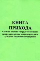Книга прихода бланков листков нетрудоспособности Органа Управления Здравоохранением субъекта Российской Федерации 