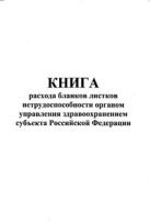 Книга расхода бланков листков нетрудоспособности Органа Управления Здравоохранением субъекта Российской Федерации 