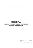 Книга выдачи и приема оружия и патронов Службы безопасности