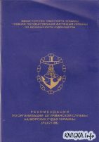 Рекомендации по организации штурманской службы на морских судах Украины (РШСУ-98) 