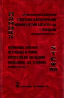 Международная Конвенция о подготовке и дипломировании моряков и несении вахты 1978 года (ПДМНВ-78) с поправками. International Convention on Standards of Training, Certification and Watchkeeping for Seafarers, 1978 as amended 