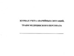 Журнал учета аварийных ситуаций, травм медицинского персонала 