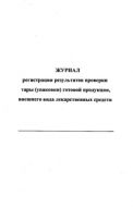 Журнал регистрации результатов проверки тары (упаковки) готовой продукции, внешнего вида лекарственных средств 
