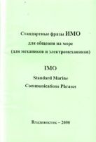 Стандартные фразы ИМО для общения на море. IMO Standard Marine Communications Phrases (для механиков и электромехаников) 