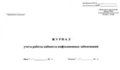 Журнал учета работы кабинета инфекционных заболеваний (форма № 128/у) 