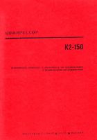 Компрессор К2-150. Техническое описание и инструкция по эксплуатации и техническому обслуживанию 