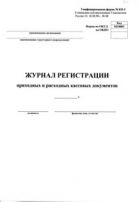 Журнал регистрации приходных и расходных кассовых документов КО-3
