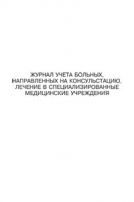 Журнал учета больных, направленных на лечение в специализированное медицинское учреждение 