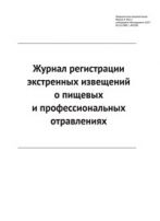 Журнал регистрации экстренных извещений о пищевых и профессиональных отравлениях (форма № 361/у) 