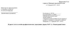 Журнал учета в лечебно-профилактических учреждениях формы №107-1/у 