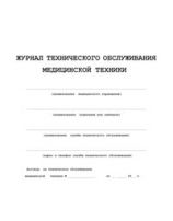 Журнал технического обслуживания медицинской техники