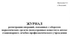 Журнал регистрации операций, связанных с оборотом наркотических средств и психотропных веществ