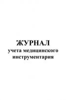 Журнал учета медицинского инструментария 