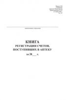 Книга регистрации счетов, поступивших в аптеку. Форма 6-МЗ. 