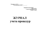 Журнал учета процедур, форма №029/у 