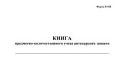 Книга предметно-количественного учета аптекарских запасов Форма 8-МЗ. Форма 8-МЗ .   
