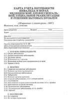 Карта учета потребности инвалида в мерах медицинской, профессиональной, социальной реабилитации и решение бытовых проблем 
