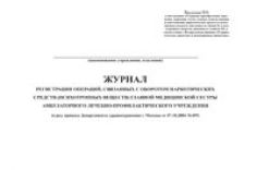 Журнал регистрации операций, связанных с оборотом наркотических средств (психотропных веществ) главной медицинской сестры амбулаторного ЛПУ 
