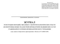 Журнал регистрации операций, связанных с оборотом наркотических средств (психотропных веществ) , дежурной (процедурной) медицинских сестер стационарного ЛПУ 