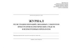 Журнал регистрации операций, связанных с оборотом прекурсоров наркотических средств и психотропных веществ 