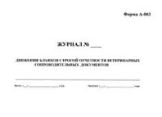 Журнал движения бланков строгой отчетности ветеринарных сопроводительных документов (Форма А-003)   
