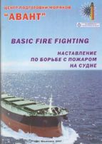 Наставление по борьбе с пожаром на судне. Basic Fire Fighting 