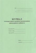 Журнал температурного режима холодильника процедурного кабинета 