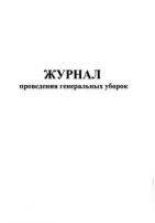 Журнал учета проведения генеральных уборок 