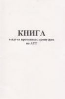 Книга выдачи временных пропусков на АТТ