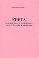 Книга приема и выдачи специальных средств Службы безопасности