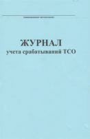 Журнал учета срабатываний ТСО