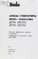 Дизель-генераторы ДГРА 100/750, ДГРА 150/750. Каталог сборочных единиц и деталей 