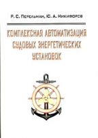 Комплексная автоматизация судовых энергетических установок Перельман Р.С.