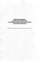 Журнал регистрации условий окружающей среды в помещениях радиоэлектротехнической и теплотехнической групп 