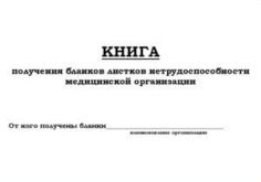 Книга получения бланков листков нетрудоспособности медицинской организации. Приложение №1 