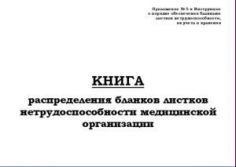 Книга распределения бланков листков нетрудоспособности медицинской организации. Приложение N 5 