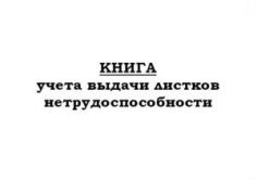 Книга учета выдачи листков нетрудоспособности 