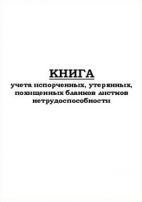 Книга учета испорченных, утерянных, похищенных бланков листков нетрудоспособности 