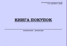 Книга покупок (Постановление Правительства РФ от 11 мая 2006 г. № 283)