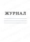 Книга приема и сдачи дежурств