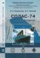 СОЛАС-74 в вопросах и ответах (2-е издание, переработанное и дополненное) 