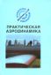 Практическая аэродинамика. Подборка материалов по темам. Учебное пособие для пилотов 