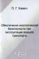 Обеспечение экологической безопасности при эксплуатации водного транспорта 