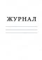 Журнал учета движения товаров в режиме реэкспорта 
